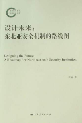 设计未来：东北亚安全机制的路线图：a roadmap for northeast asia security lnsti 书店 张春 世界政治书籍 书 畅想畅销书