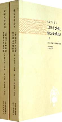 建安文学全书 三曹七子之外建安作家诗文合集校注 上下两册 河北教育J图片