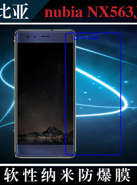 努比亚nubia NX563J高清前膜专用保护膜纳米软膜防爆膜高透保护膜