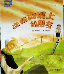 现货【外图台版】住在河堤上的朋友