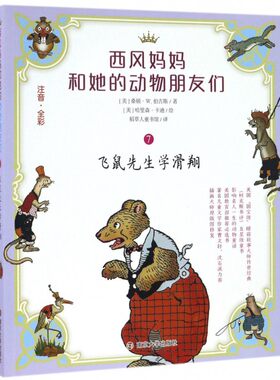 飞鼠先生学滑翔(注音全彩)/西风妈妈和她的动物朋友们