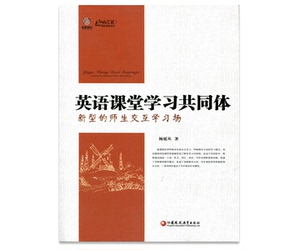 英语课堂学习共同体——新型的师生交互学习场   杨延从 著  江苏凤凰教育出版社