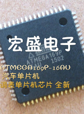 ATMEGA169P-16AU 汽车单片机 调表单片机芯片 全新