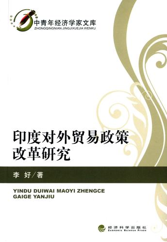 正版 印度对外贸易政策改革研究 李好 书店 世界经济书籍 书 畅想畅销书