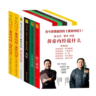 包邮 黄帝内经 套装共6册 黄帝内经天年+黄帝内经：异法方宜 等 徐文兵 梁冬 著 正版 全集全套