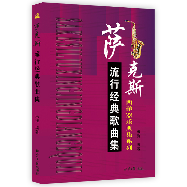 萨克斯流行经典歌曲集西洋器乐器乐曲集系列木管乐器 音色曲目辅助教材乐海编著器乐学习西洋乐器音乐伴奏乐谱欧洲音乐