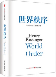正版 出版社官方正版 世界秩序 亨利 基辛格 国际关系政治书籍 国际局势世界和平 中信出版社图书 畅销书 世界格局