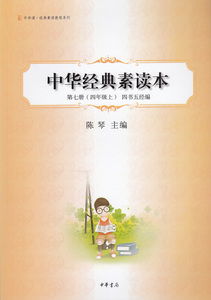 中华经典素读本第七册（四年级上）四书五经编 中华书局 现货 经典素读教程系列 4年级上册 小学生诵读书籍