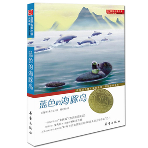 国际大奖小说 升级版 蓝色的海豚岛 一二三四五六年级小学生初中生课外 阅读书籍 世界经典文学名著 中外文学小说少年儿童图书