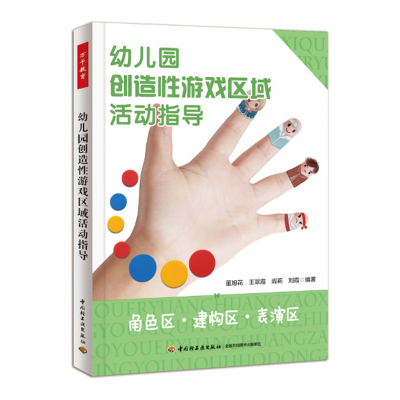 幼儿园创造性游戏区域活动指导 角色区 建构区 表演区 幼儿园表演游戏 幼儿园教师教案 幼儿园区域游戏书籍 幼儿教育教学用书