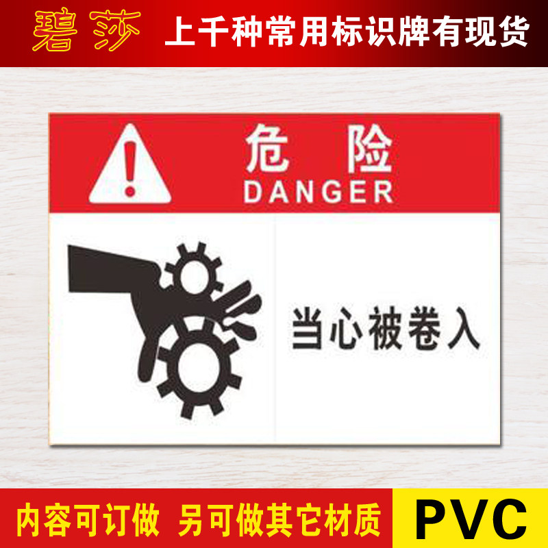 当心被卷入危险提示牌安全警示标志牌验厂警告标识标志牌订定制做