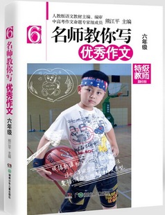 正版 六年级-名师教你写作文-精华版 熊江平 书店 语文书籍 书 畅想畅销书