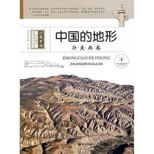 壮美画卷——中国地形