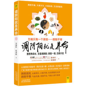 XIN [正版]调阴阳就是养命 吴向红 任晋婷著 中医养生保健书籍 穴位按摩 调阴阳偏方 阴阳一调百病消 食疗养生畅销书