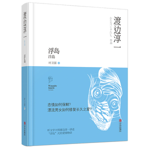 浮岛 渡边淳一著 日本文学小说
