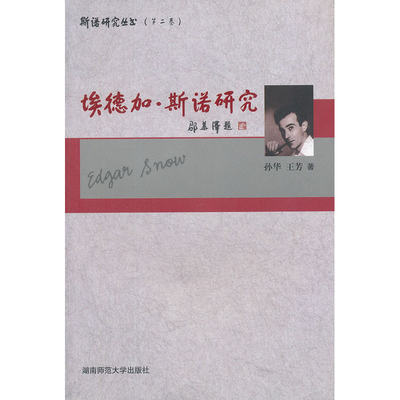 当当网 埃德加·斯诺研究 孙华 湖南师范大学出版社 正版书籍