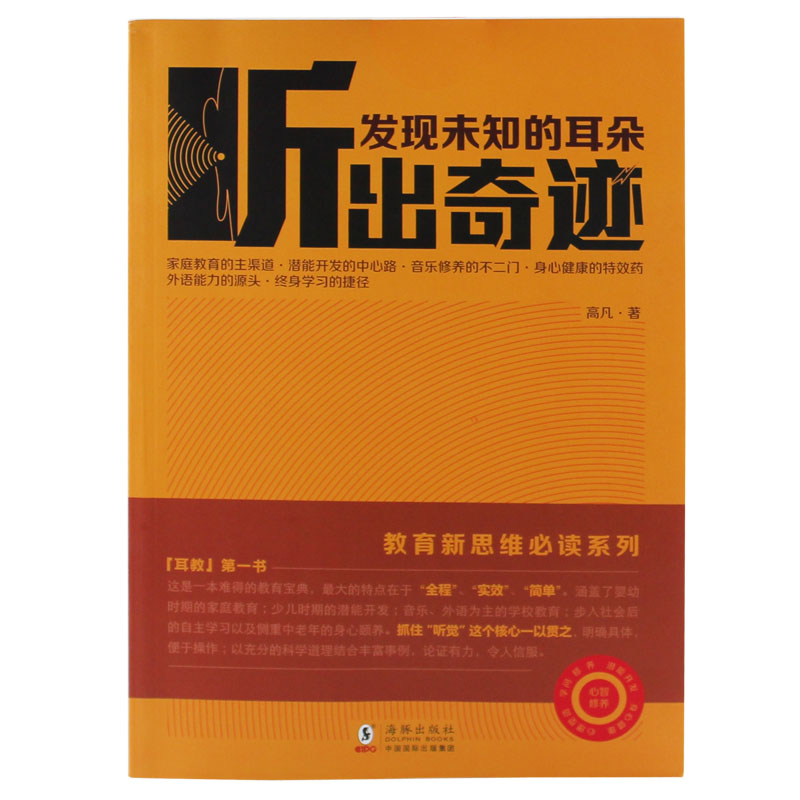 听出奇迹 发现未知的耳朵 高凡 家庭教育新思维 父母育儿读本书籍  幼儿