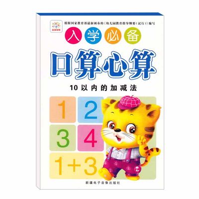 金瑞 幼小衔接入学算术训练口算心算10以内加减法练习