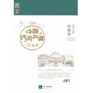 中国民间故事丛书。河南南阳。社旗卷