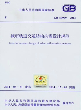 GB 50909-2014 城市轨道交通结构抗震设计规范