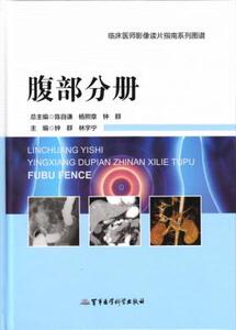 腹部分册 临床医师影像读片指南系列图谱 钟群 林宇宁 军事医学科学出版社9787516304693
