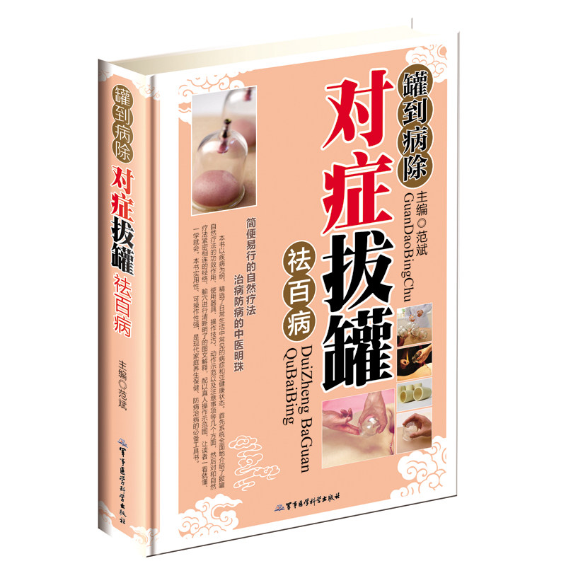 正版包邮 罐到病除对症拔罐祛百病 送经络图 精装彩图版拔罐书籍 中医拔罐书 拔罐保健书 对症拔罐知识养生保健畅销书籍