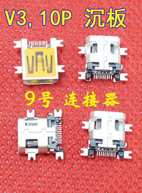 迷你USB母座 V3 10针 USB接口母座 10P USB接口 4贴片脚 沉板2.1