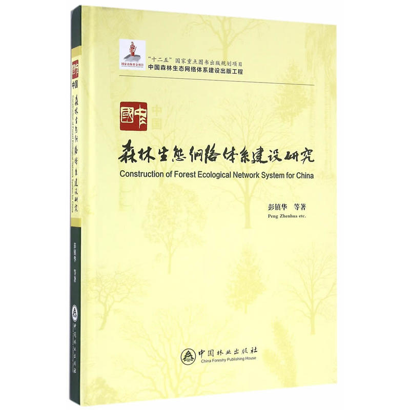 中国森林生态网络体系建设研究