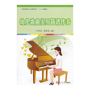 全国学前教育专业（标准）“十二五”规划教材：幼儿歌曲实用简谱伴奏