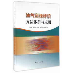 油气资源评价方法体系与应用