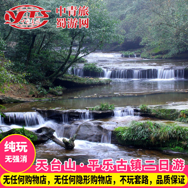 成都到邛崃天台山旅游平乐古镇2天1晚纯玩跟团二日游周边二日游