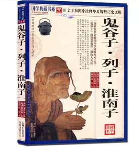 正版 鬼谷子列子淮南子 国学典藏书系 文白对照 图文珍藏版名著精读原文注释译文中国古典文学疑难字注音