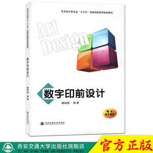 正版现货 数字印前设计（艺术设计类专业“十三五”实践创新系列规划教材） 主编谭明铭 西安交通大学出版社