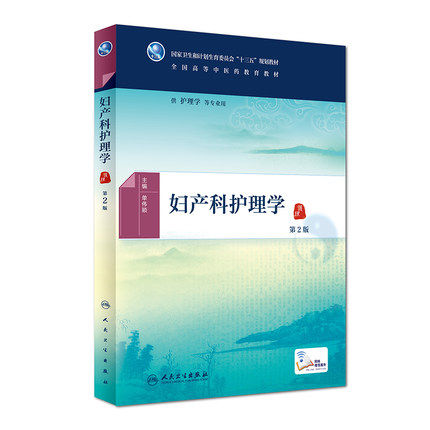 现货速发 妇产科护理学 第2版第二版 十三五全国高等中医药教育教材 供护理学等专业用 单伟颖 主编 人民卫生出版社9787117225151
