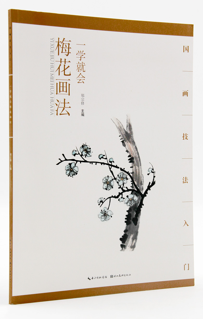 梅花画法 一学就会 国画技法入门 郑宗修主编 湖北美术出版社  梅花花卉画入门起步 步骤详解 国画教材 商城正版正品
