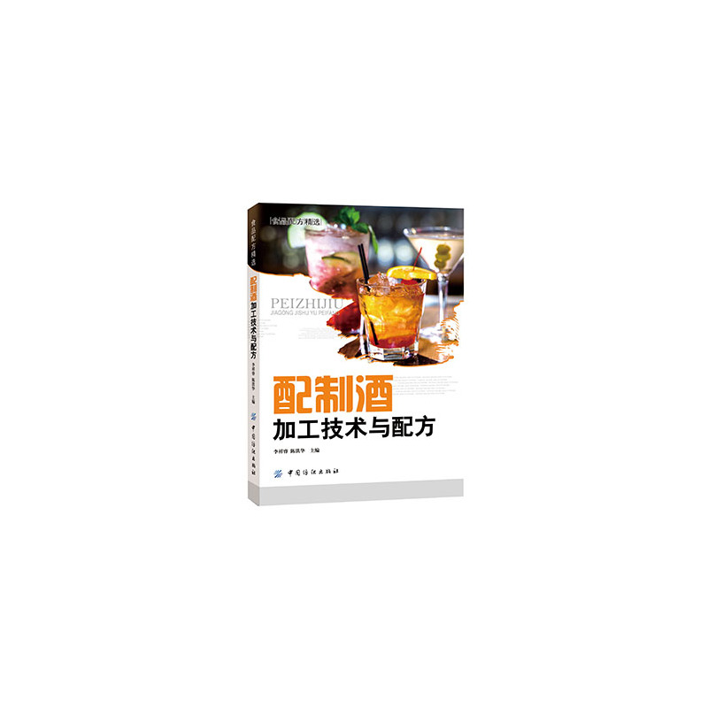 当当网 配制酒加工技术与配方 李祥睿 中国纺织出版社 正版书籍