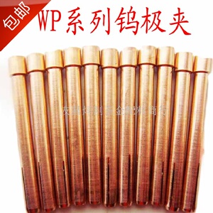 。WP17/WP18/WP26 紫铜/黄铜钨极夹头电极夹头钨针夹氩弧焊枪