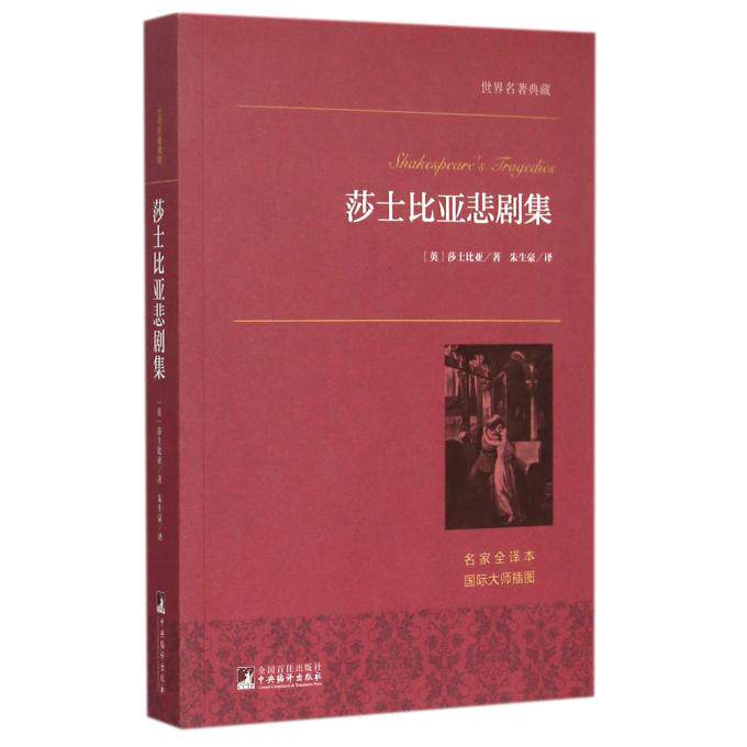 莎士比亚悲剧集(名家全译本)/世界名 典藏 博库网属于什么档次？