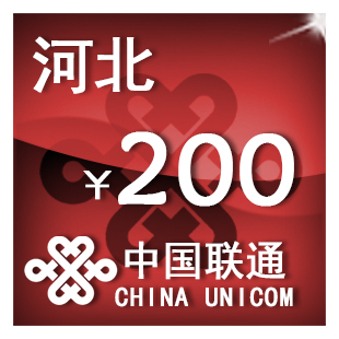 河北联通200元 手机话费充值 自动充值 快充 即时到帐 充值卡