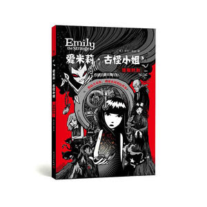 【正版书籍】爱米莉·古怪小姐卷三：逢魔时刻