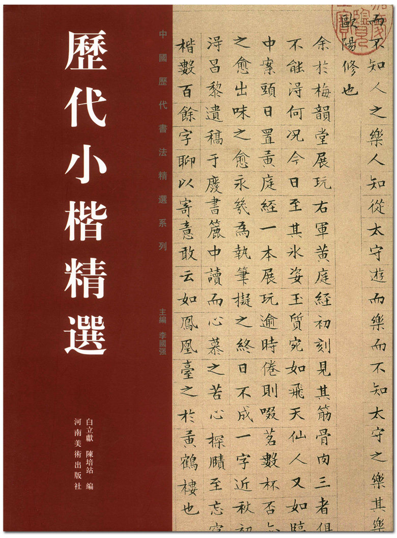 正版现货 历代小楷精选 中国历代书法精选系列 李国强 河南美术出版社