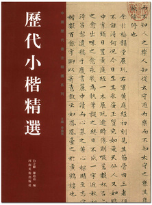 正版现货 历代小楷精选 中国历代书法精选系列 李国强 河南美术出版社 楷书法书 临摹字帖碑帖 恒山正品 16开书法作品集