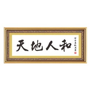 十字绣书法字画天地人和