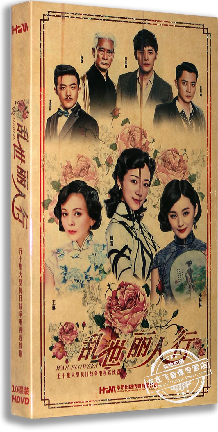 正版电视剧 乱世丽人行 10dvd 盒装 经济版 韩雪 付辛博 毛林林