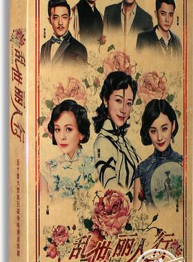 正版电视剧  乱世丽人行10DVD 盒装经济版 韩雪 付辛博 毛林林