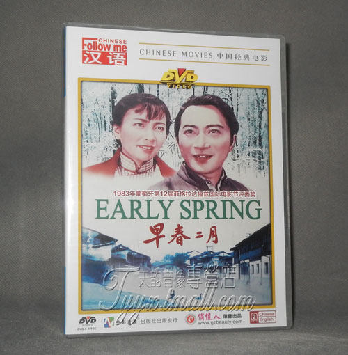 正版正品 中国经典老电影  早春二月 盒装dvd