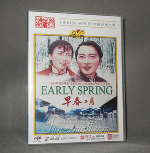 正版正品 中国经典老电影  早春二月 盒装DVD