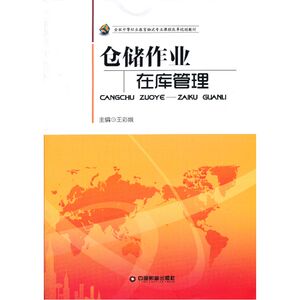 仓储作业——在库管理