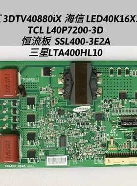长虹 3DTV40880iX 海信 LED40K16X3D 恒流板  背光板 SSL400-3E2A