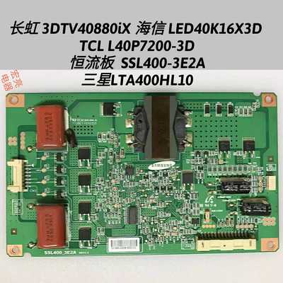长虹 3DTV40880iX 海信 LED40K16X3D 恒流板  背光板 SSL400-3E2A